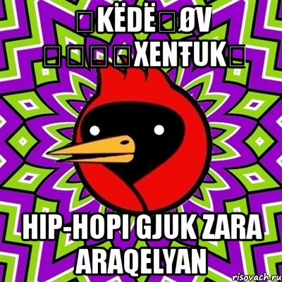 ღkёdёℛøv ๏̯͡๏xenŧukღ hip-hopi gjuk zara araqelyan, Мем Омская птица