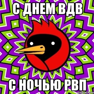с днем вдв с ночью рвп, Мем Омская птица