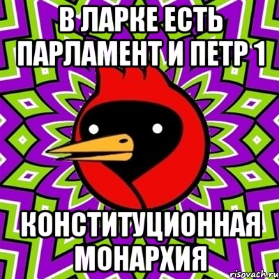 в ларке есть парламент и петр 1 конституционная монархия, Мем Омская птица