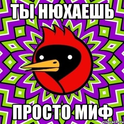 ты нюхаешь просто миф, Мем Омская птица