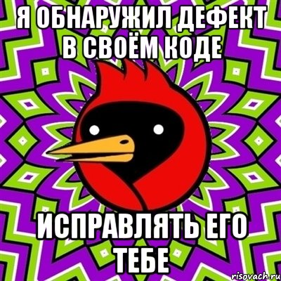 я обнаружил дефект в своём коде исправлять его тебе, Мем Омская птица