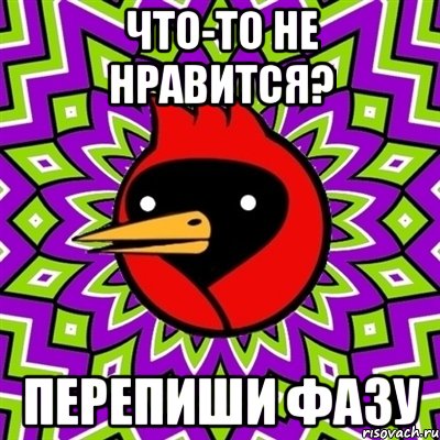 что-то не нравится? перепиши фазу, Мем Омская птица