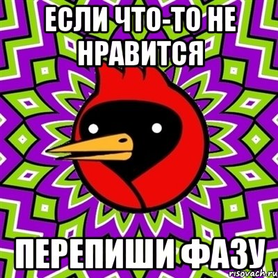 если что-то не нравится перепиши фазу, Мем Омская птица