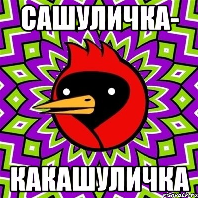 сашуличка- какашуличка, Мем Омская птица