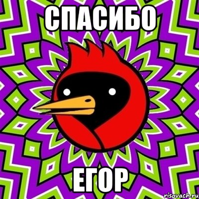 спасибо егор, Мем Омская птица