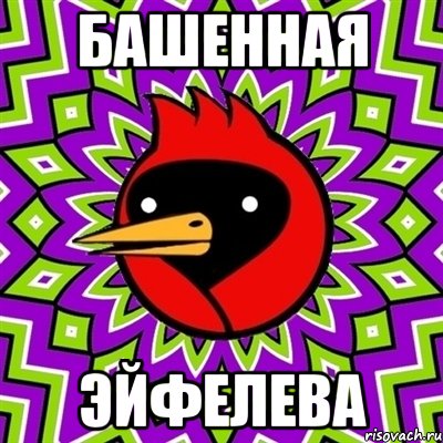 башенная эйфелева, Мем Омская птица
