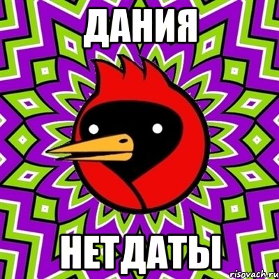 дания нетдаты, Мем Омская птица