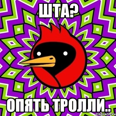 шта? опять тролли.., Мем Омская птица
