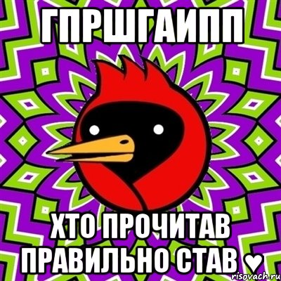 гпршгаипп хто прочитав правильно став ♥, Мем Омская птица