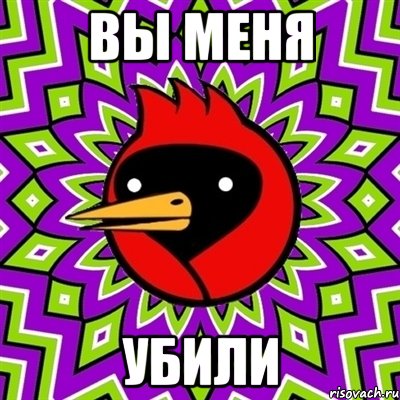 вы меня убили, Мем Омская птица