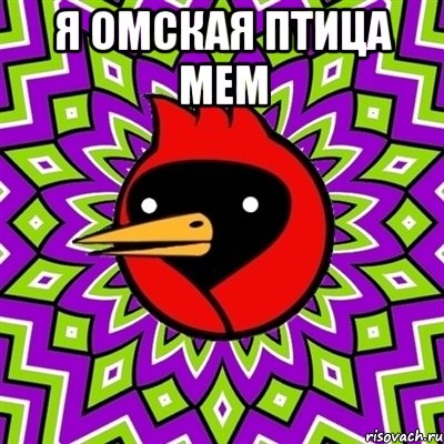 я омская птица мем , Мем Омская птица