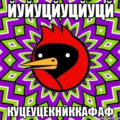 йуйуцйуцйуцй куцеуцекнйккафаф, Мем Омская птица