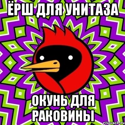 ёрш для унитаза окунь для раковины, Мем Омская птица
