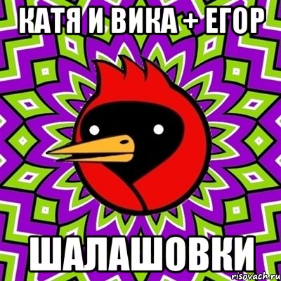 катя и вика + егор шалашовки, Мем Омская птица