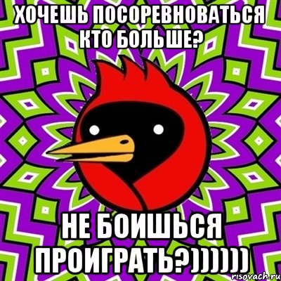 хочешь посоревноваться кто больше? не боишься проиграть?)))))), Мем Омская птица