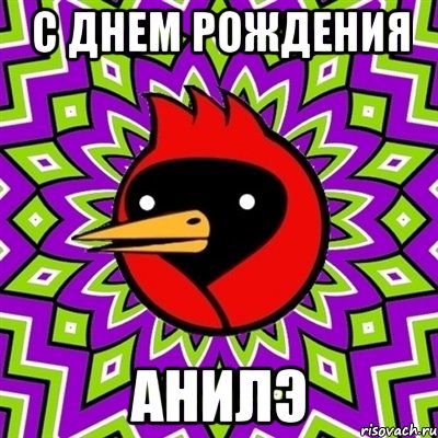 с днем рождения анилэ, Мем Омская птица