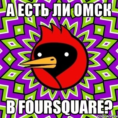 а есть ли омск в foursquare?, Мем Омская птица