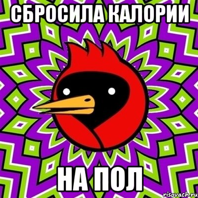 сбросила калории на пол, Мем Омская птица