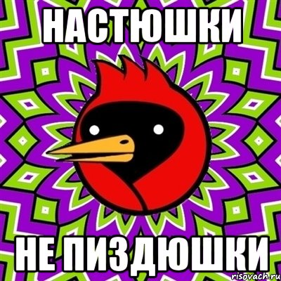 настюшки не пиздюшки, Мем Омская птица