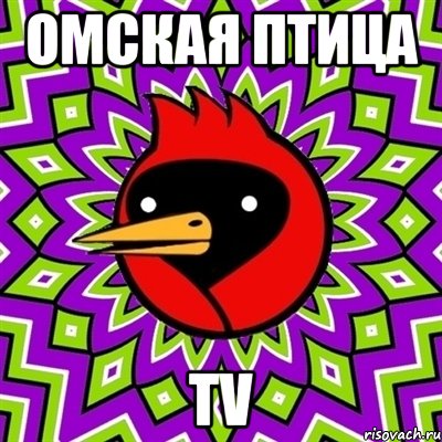 омская птица tv, Мем Омская птица