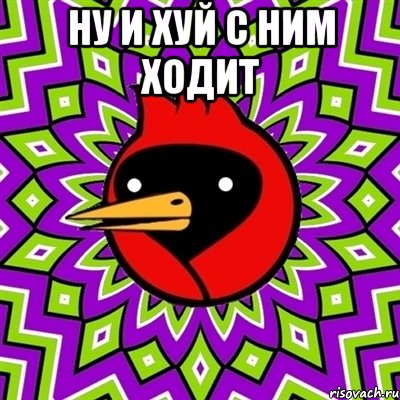 ну и хуй с ним ходит , Мем Омская птица
