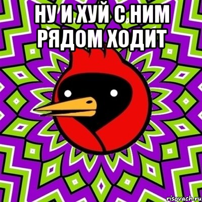 ну и хуй с ним рядом ходит , Мем Омская птица