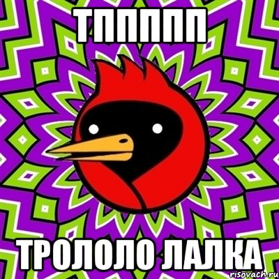 тппппп трололо лалка, Мем Омская птица