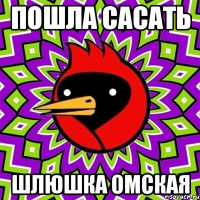 пошла сасать шлюшка омская, Мем Омская птица