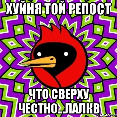хуйня той репост что сверху честно...лалкв, Мем Омская птица