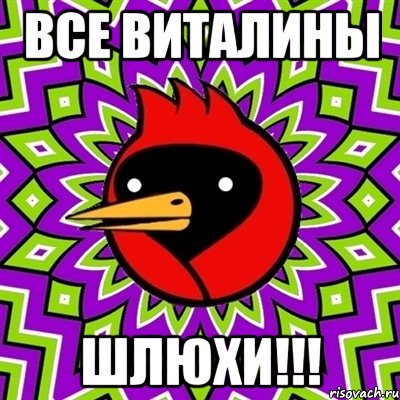 все виталины шлюхи!!!, Мем Омская птица