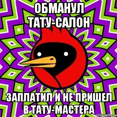 обманул тату-салон заплатил и не пришел в тату-мастера, Мем Омская птица
