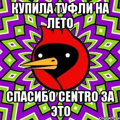 купила туфли на лето спасибо centro за это, Мем Омская птица