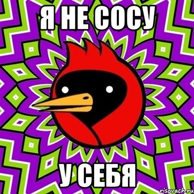 я не сосу у себя, Мем Омская птица