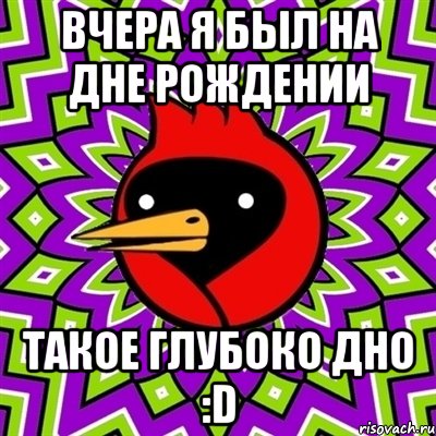 вчера я был на дне рождении такое глубоко дно :d, Мем Омская птица