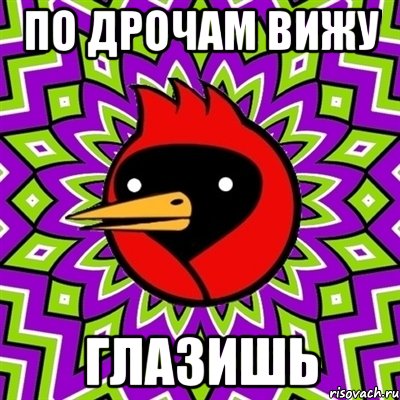 по дрочам вижу глазишь, Мем Омская птица