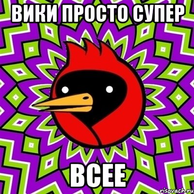 вики просто супер всее, Мем Омская птица