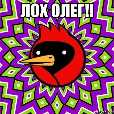 лох олег!! , Мем Омская птица