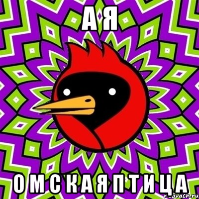 а я о м с к а я п т и ц а, Мем Омская птица