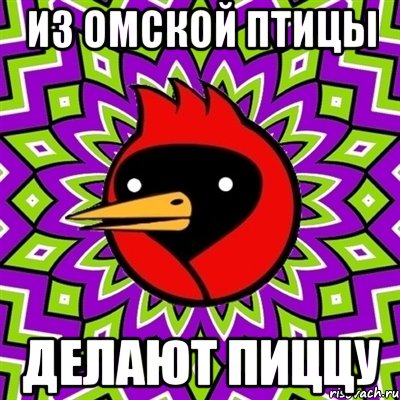 из омской птицы делают пиццу, Мем Омская птица