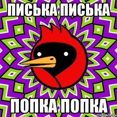 писька писька попка попка, Мем Омская птица