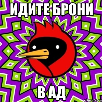 идите брони в ад, Мем Омская птица