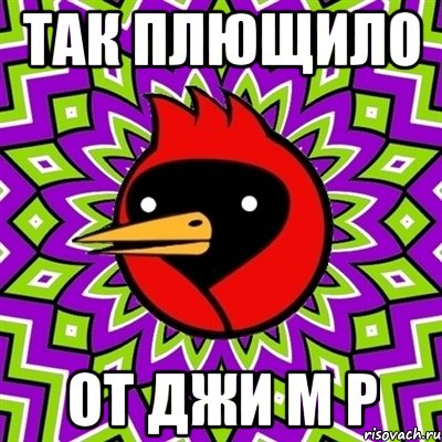 так плющило от джи м р, Мем Омская птица