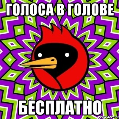 голоса в голове бесплатно, Мем Омская птица
