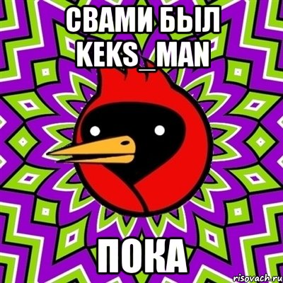 свами был keks_man пока, Мем Омская птица