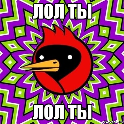 лол ты лол ты, Мем Омская птица