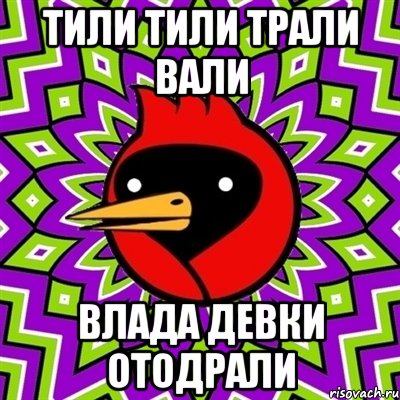 тили тили трали вали влада девки отодрали, Мем Омская птица