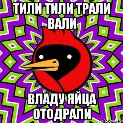тили тили трали вали владу яйца отодрали, Мем Омская птица