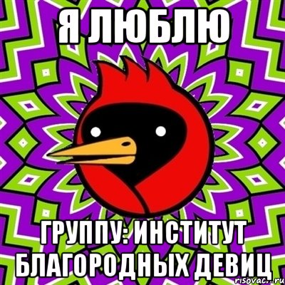 я люблю группу: институт благородных девиц, Мем Омская птица