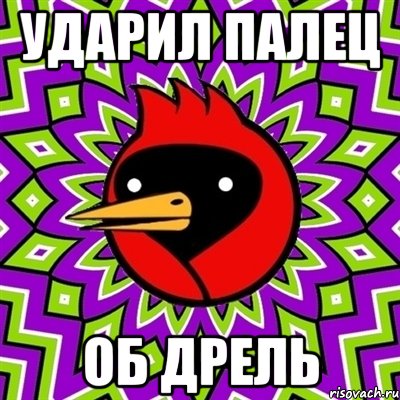 ударил палец об дрель, Мем Омская птица