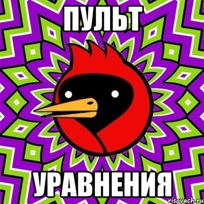 пульт уравнения, Мем Омская птица